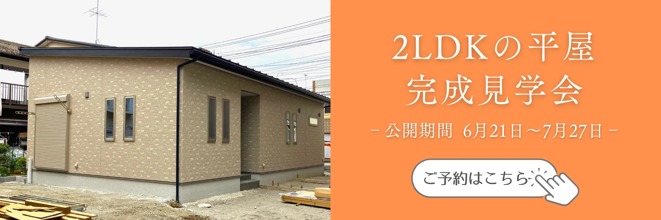 2LDKの平家 完成見学会 ご予約はこちら