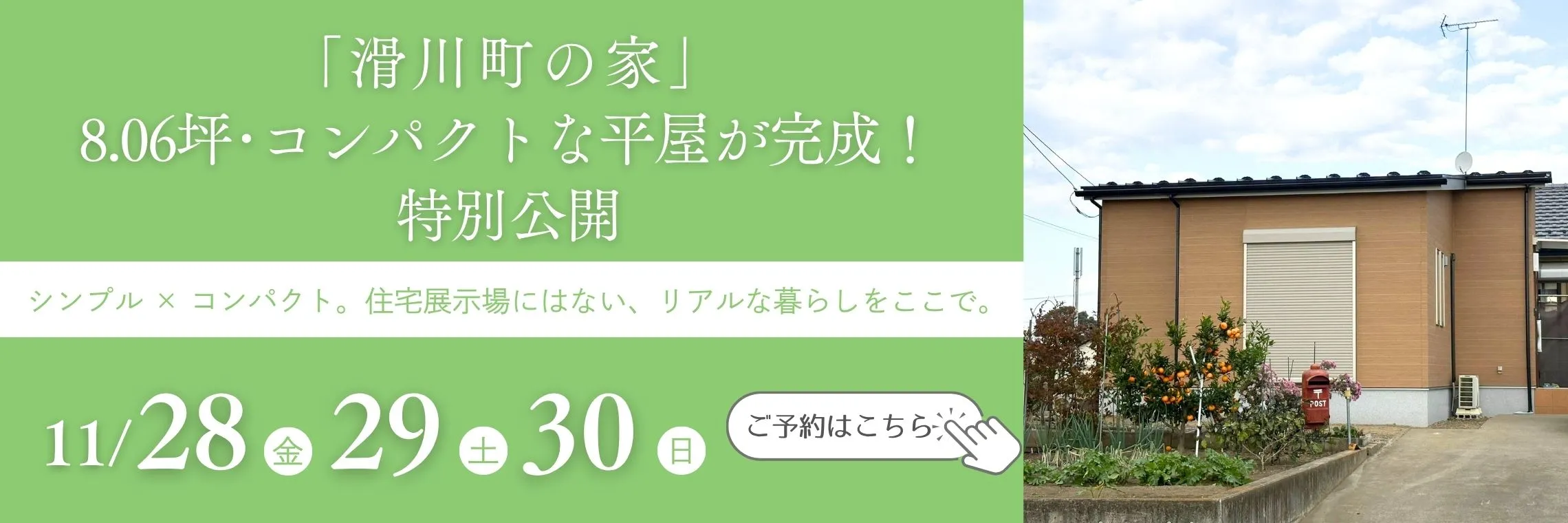 滑川町の家 見学会開催中 ご予約はこちら