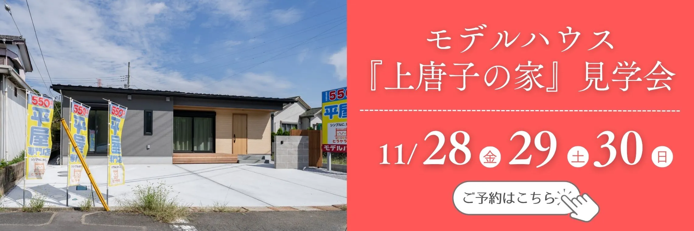 モデルハウス 上唐子の家 見学会開催中 ご予約はこちら