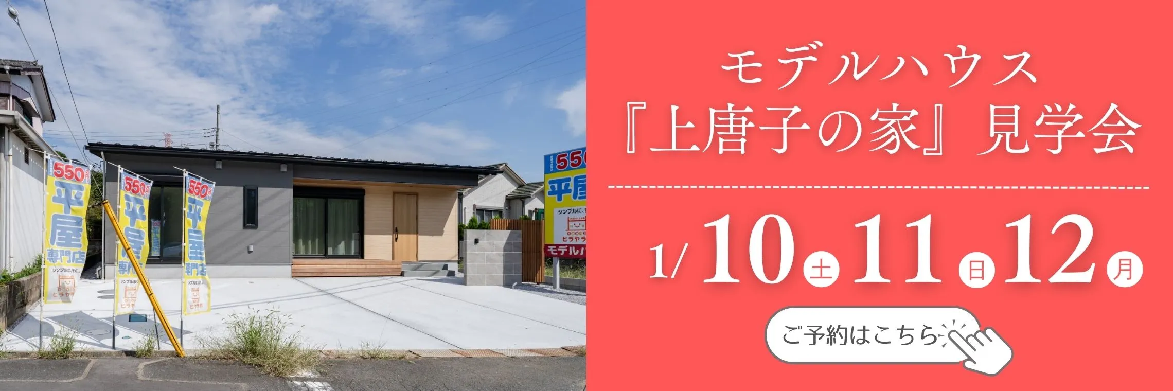 モデルハウス 上唐子の家 見学会開催中 ご予約はこちら