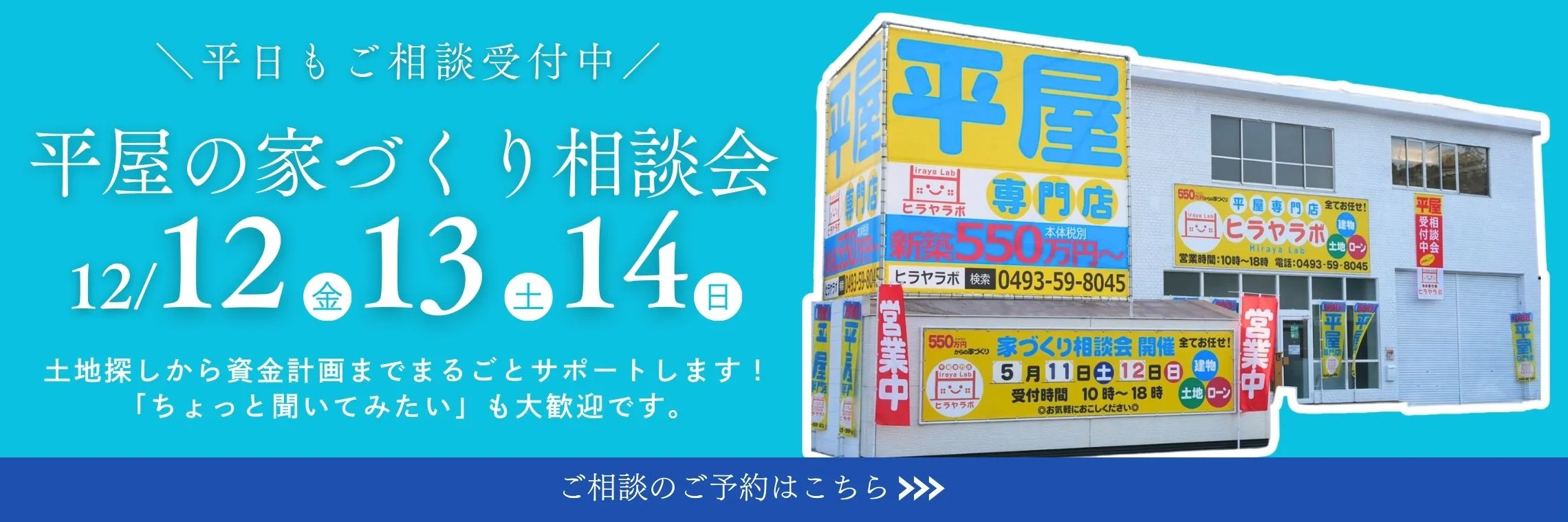 通年開催 平屋の家 相談会開催中 ご相談のご予約はこちら