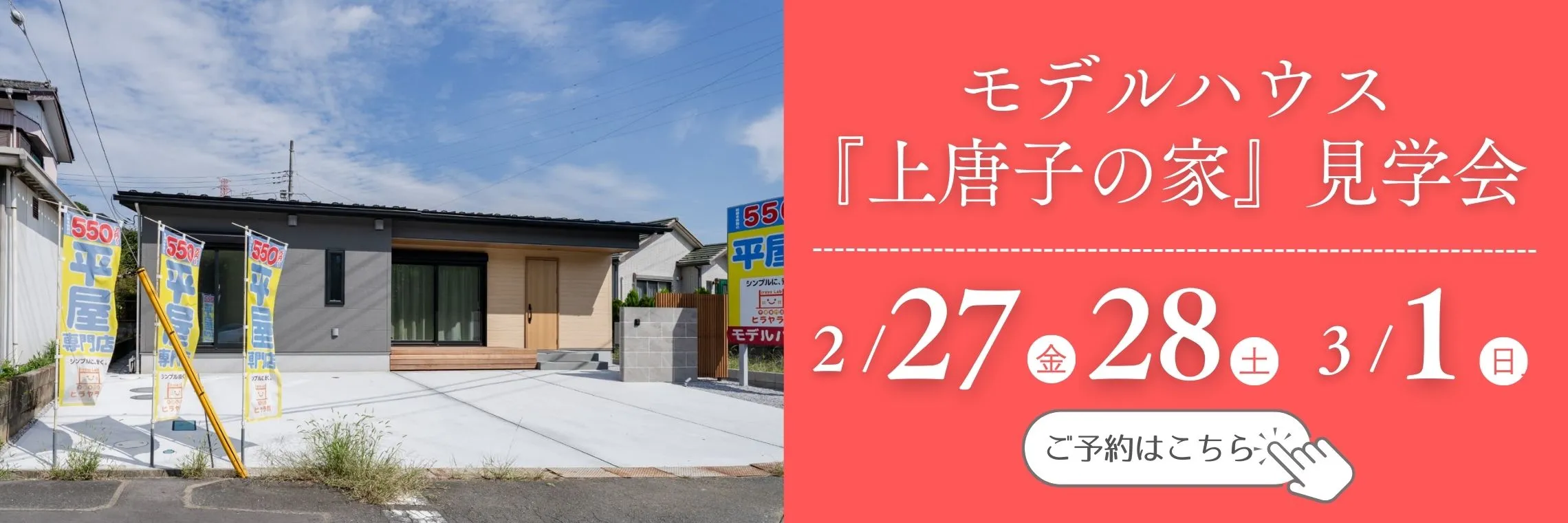 モデルハウス 上唐子の家 見学会開催中 ご予約はこちら