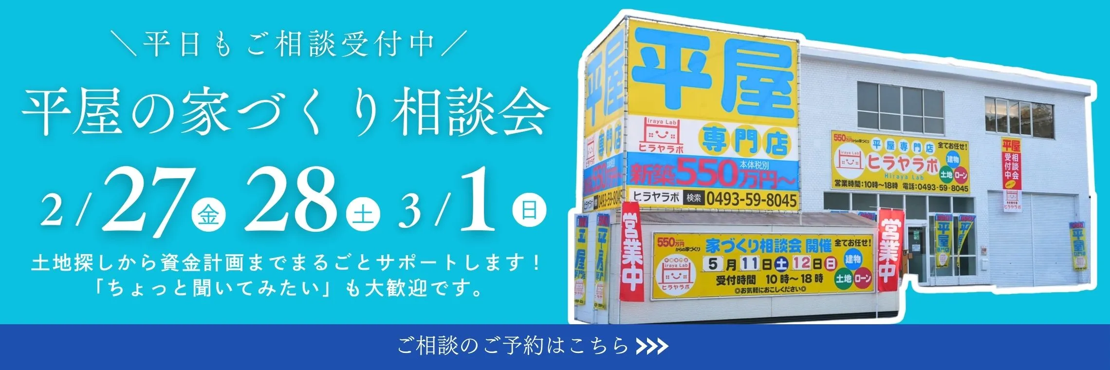 通年開催 平屋の家 相談会開催中 ご相談のご予約はこちら