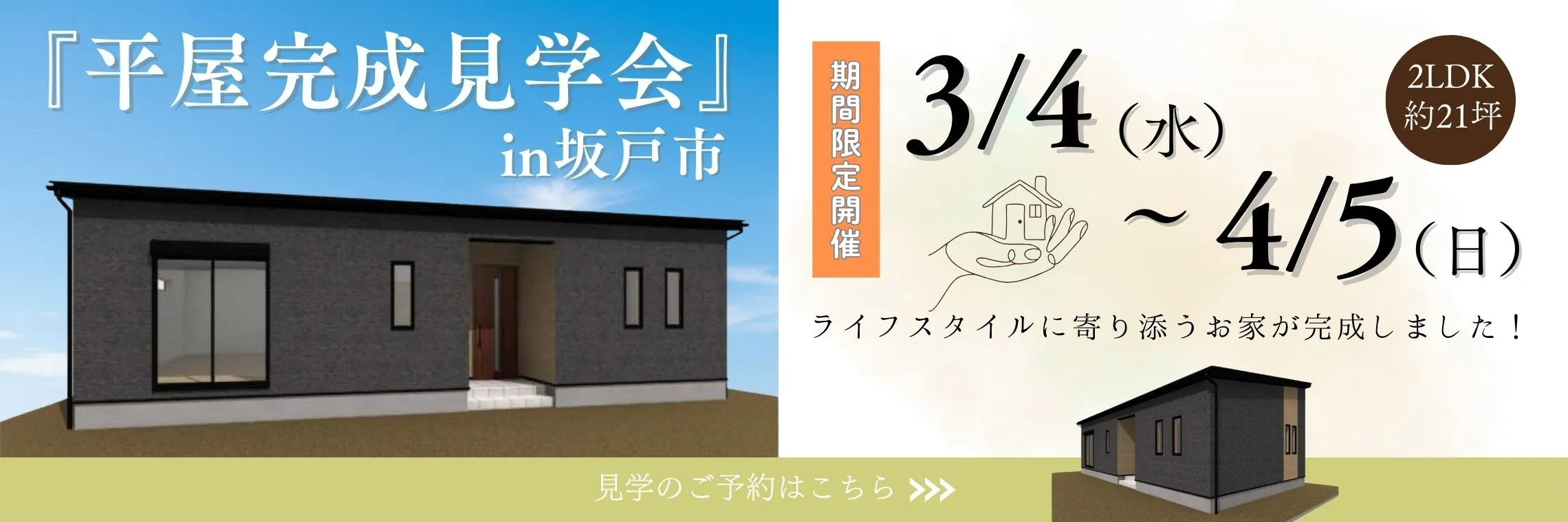 坂戸市の家完成見学会 ご予約はこちら