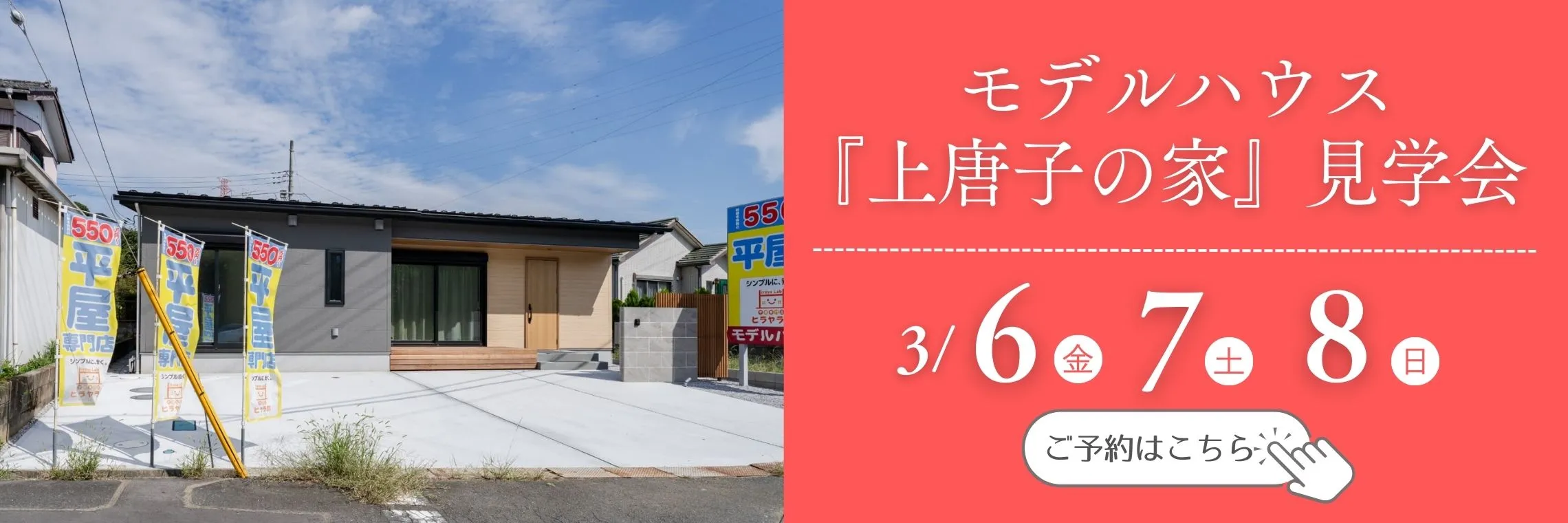 モデルハウス 上唐子の家 見学会開催中 ご予約はこちら