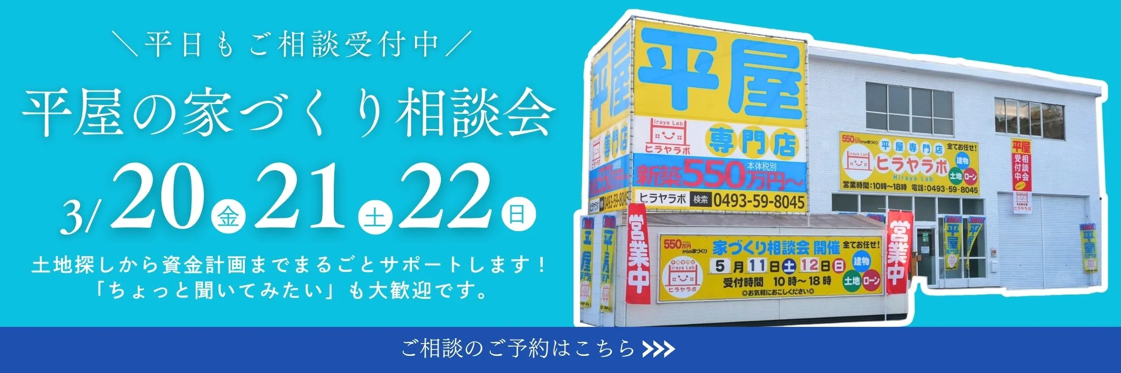 通年開催 平屋の家 相談会開催中 ご相談のご予約はこちら