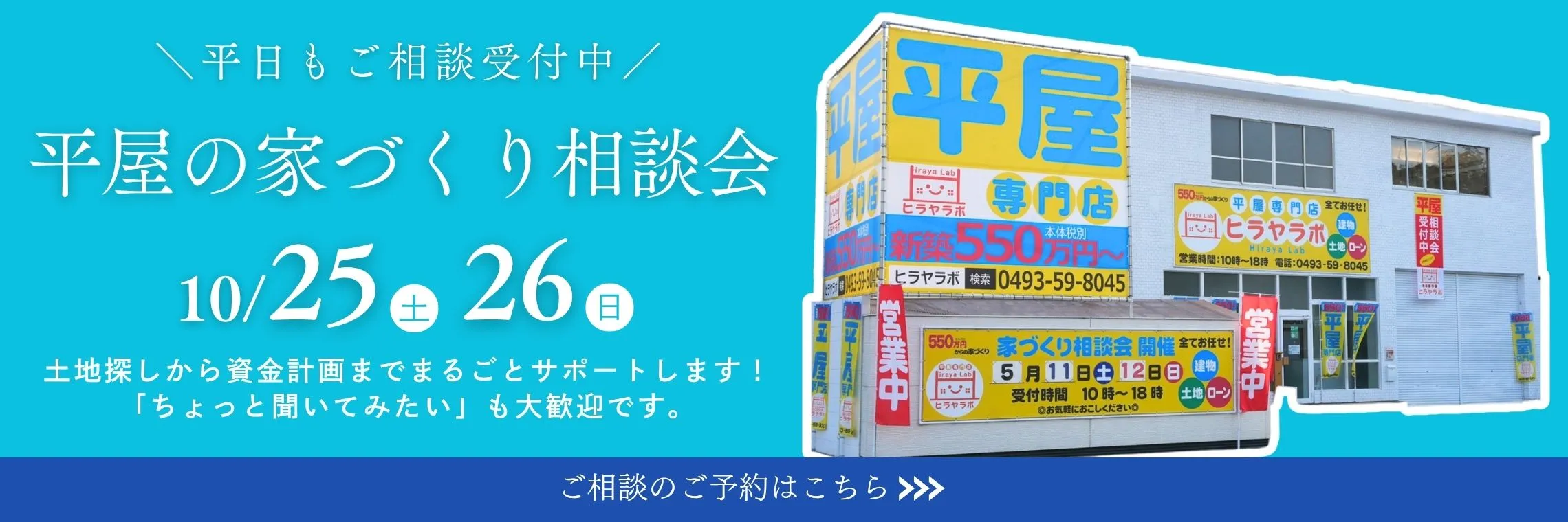 通年開催 平屋の家 相談会開催中 ご相談のご予約はこちら