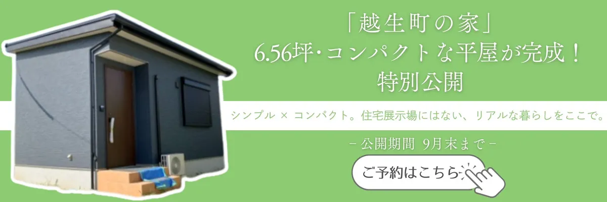 越生町の家 コンパクトな平家 特別公開 ご予約はこちら