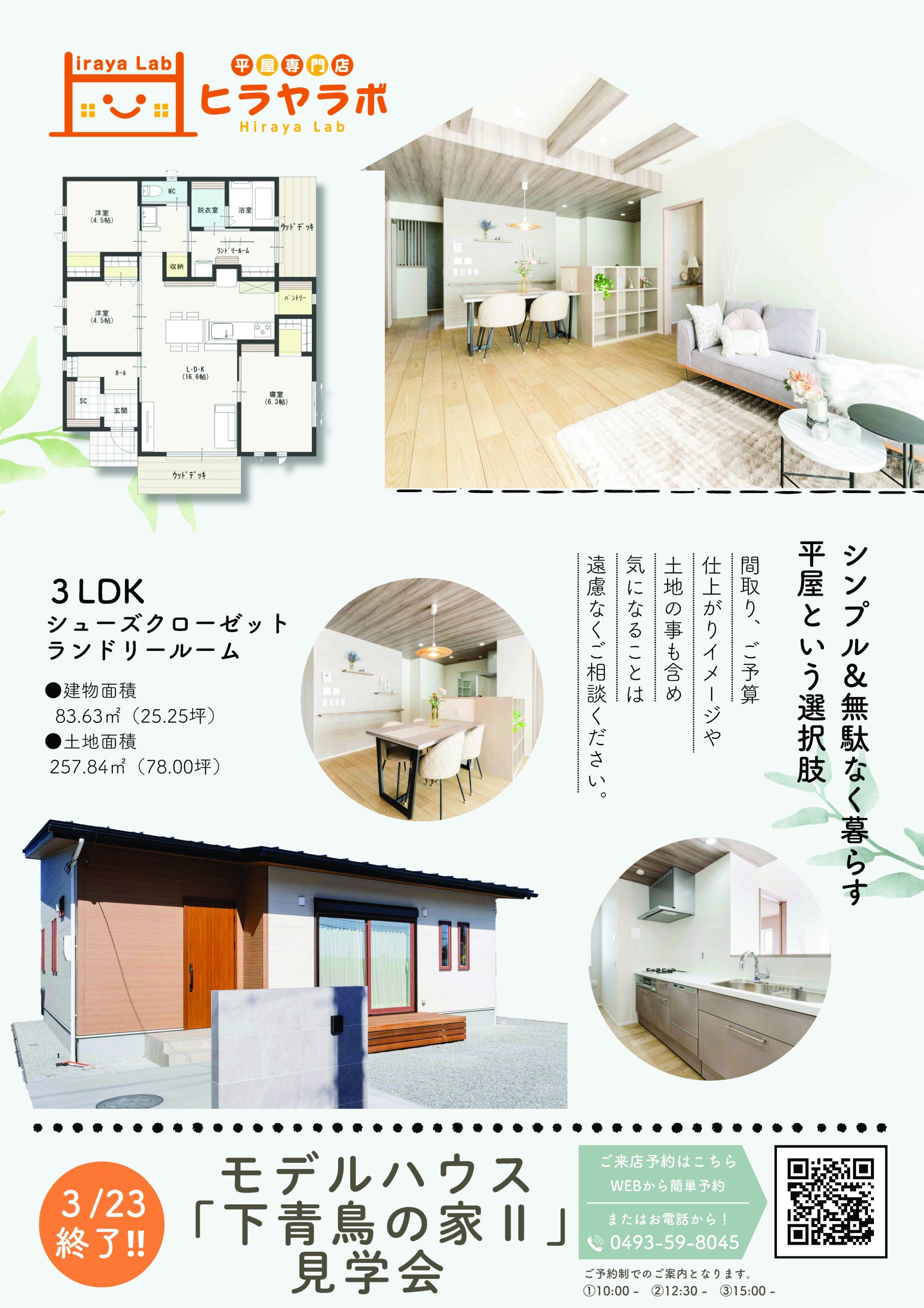 山小屋ページ 下青鳥Ⅱモデルハウス見学会 残りわずか！！3月23日まで！ - 埼玉県